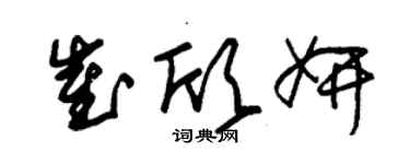 朱锡荣崔欣妍草书个性签名怎么写