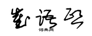 朱锡荣崔语熙草书个性签名怎么写
