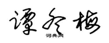 朱锡荣谭冬梅草书个性签名怎么写