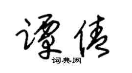 朱锡荣谭倩草书个性签名怎么写
