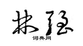 曾庆福林强草书个性签名怎么写
