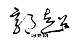 曾庆福郭超草书个性签名怎么写