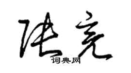 曾庆福张亮草书个性签名怎么写