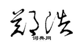 曾庆福郑浩草书个性签名怎么写