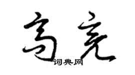 曾庆福高亮草书个性签名怎么写
