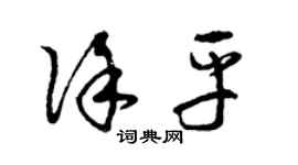 曾庆福徐平草书个性签名怎么写