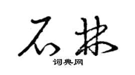 曾庆福石林草书个性签名怎么写