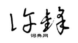 曾庆福许锋草书个性签名怎么写
