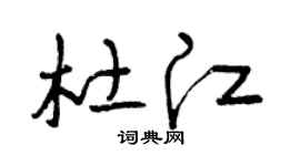 曾庆福杜江草书个性签名怎么写
