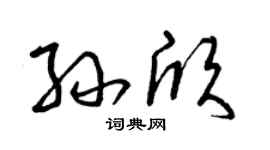 曾庆福孙欣草书个性签名怎么写