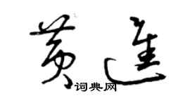 曾庆福黄进草书个性签名怎么写