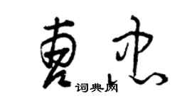 曾庆福曹忠草书个性签名怎么写