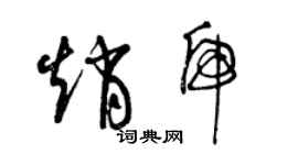 曾庆福赵虎草书个性签名怎么写
