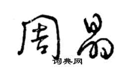 曾庆福周晶草书个性签名怎么写