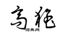 曾庆福高猛草书个性签名怎么写