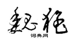 曾庆福魏猛草书个性签名怎么写