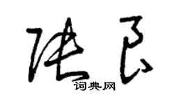 曾庆福张良草书个性签名怎么写