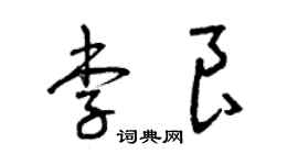 曾庆福李良草书个性签名怎么写