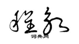 曾庆福程永草书个性签名怎么写
