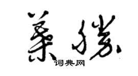 曾庆福叶胜草书个性签名怎么写