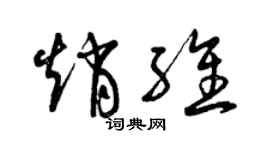 曾庆福赵维草书个性签名怎么写