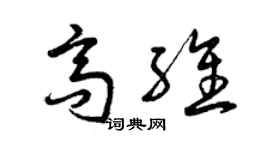 曾庆福高维草书个性签名怎么写