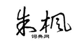曾庆福朱枫草书个性签名怎么写