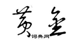 曾庆福黄金草书个性签名怎么写