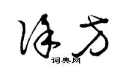 曾庆福徐方草书个性签名怎么写