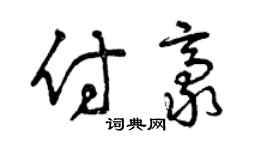 曾庆福付豪草书个性签名怎么写