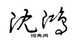 曾庆福沈鸿草书个性签名怎么写