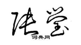 曾庆福张莹草书个性签名怎么写