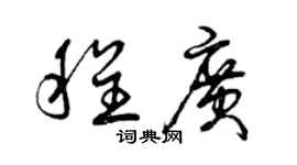 曾庆福程广草书个性签名怎么写