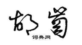 曾庆福胡岗草书个性签名怎么写