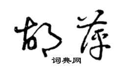 曾庆福胡萍草书个性签名怎么写