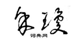 曾庆福余琼草书个性签名怎么写