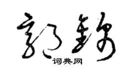 曾庆福郭锦草书个性签名怎么写