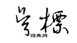 曾庆福吴标草书个性签名怎么写