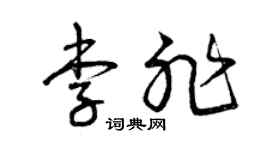 曾庆福李非草书个性签名怎么写