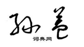 曾庆福孙益草书个性签名怎么写