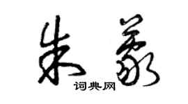 曾庆福朱蒙草书个性签名怎么写