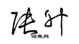 曾庆福张升草书个性签名怎么写