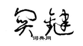 曾庆福关键草书个性签名怎么写