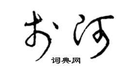 曾庆福于河草书个性签名怎么写