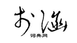 曾庆福于涵草书个性签名怎么写