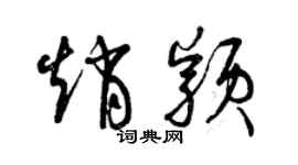 曾庆福赵颖草书个性签名怎么写
