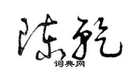 曾庆福陈乾草书个性签名怎么写