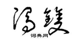 曾庆福冯双草书个性签名怎么写