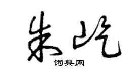 曾庆福朱屹草书个性签名怎么写