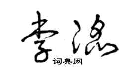 曾庆福李滔草书个性签名怎么写
